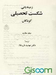 زمینه‌یابی شکست تحصیلی کودکان