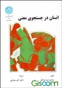 انسان در جستجوی معنی