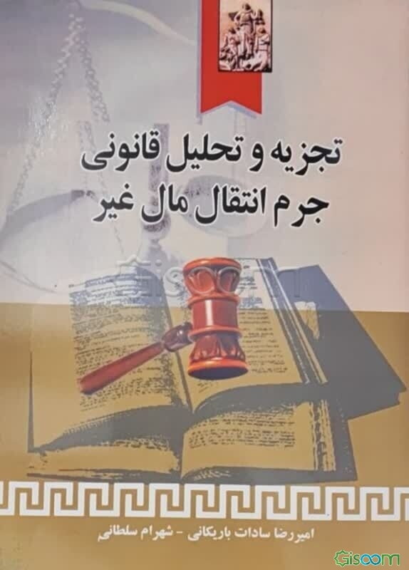 تجزیه و تحلیل قانونی جرم انتقال مال غیر