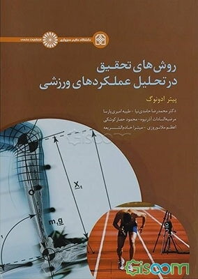 روش‌های تحقیق در تحلیل عملکردهای ورزشی