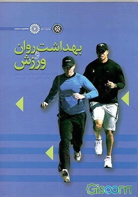 بهداشت روان و ورزش