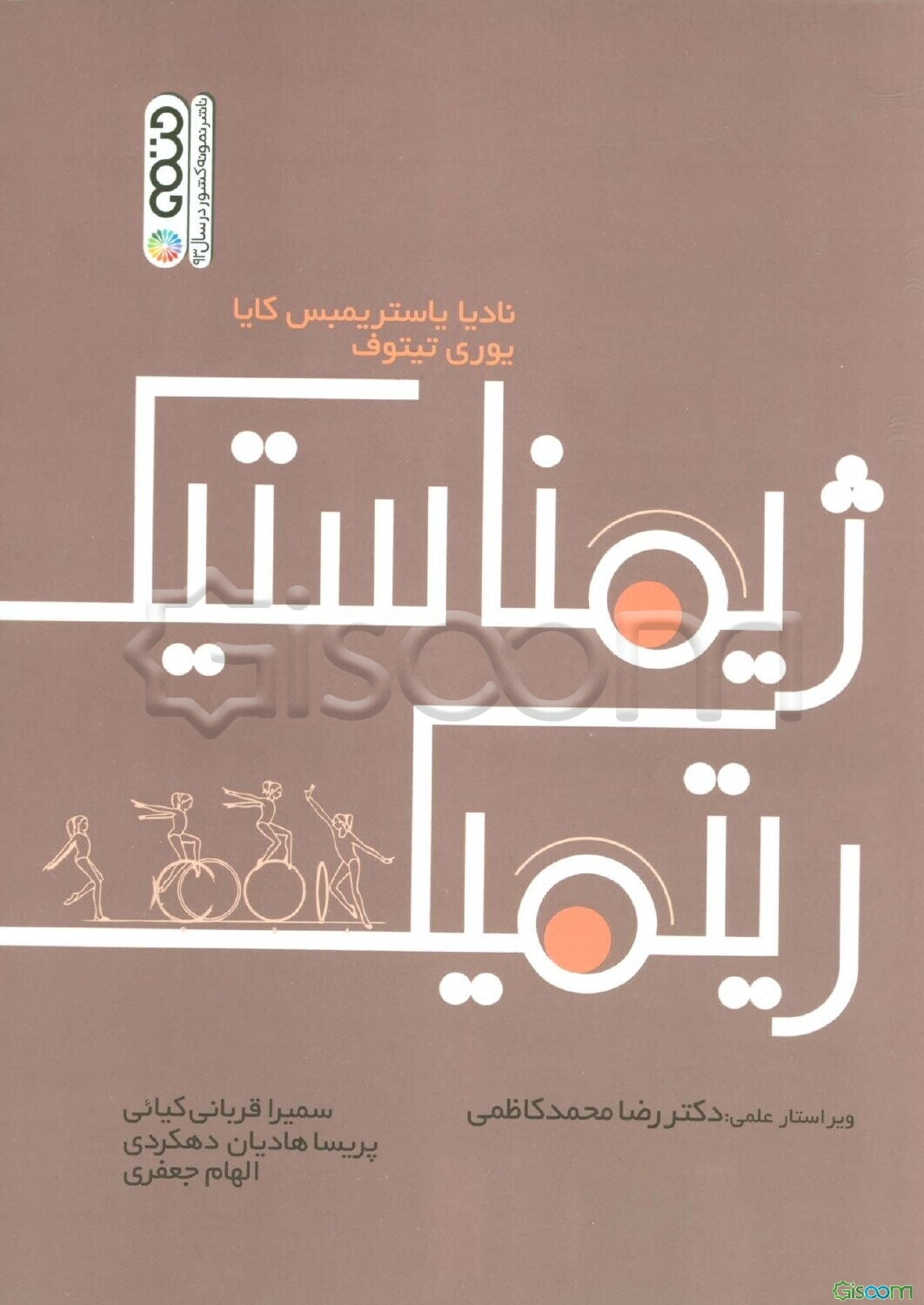 ژیمناستیک ریتمیک