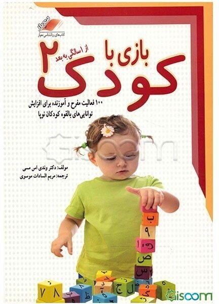 بازی با کودک 2: از یک سالگی به بعد، 100 فعالیت مفرح و آموزنده برای افزایش توانایی‌های بالقوه کودکان نوپا