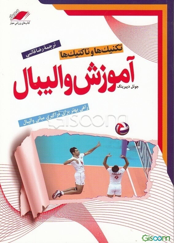 آموزش والیبال: تکنیک‌ها و تاکتیک‌ها