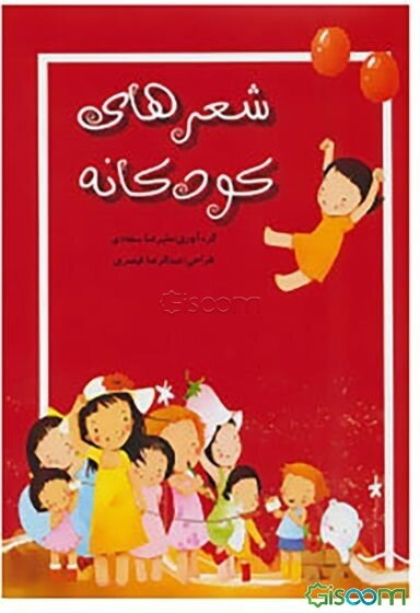 شعرهای کودکانه (با اشعاری از: پروین اعتصامی، مصطفی رحمان‌دوست، ناصر کشاورز، اسدالله شعبانی، ...)
