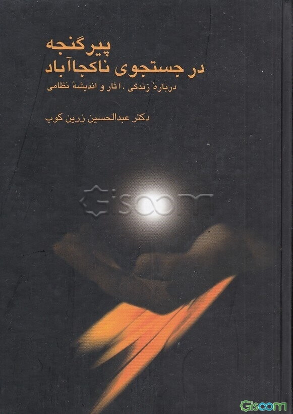 پیر گنجه: در جستجوی ناکجاآباد: درباره زندگی، آثار و اندیشه نظامی