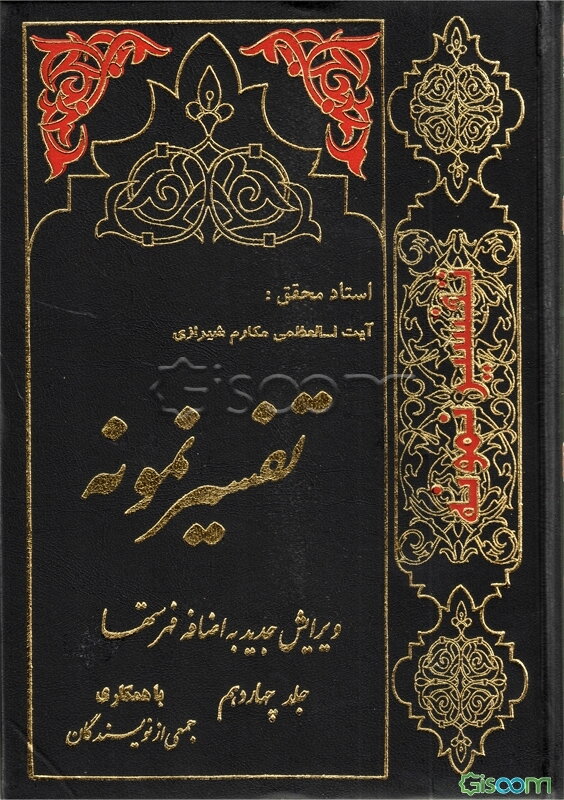 تفسیر نمونه: تفسیر و بررسی تازه‌ای درباره قرآن مجید با در نظر گرفتن نیازها، خواست‌ها، پرسش‌ها، مکتب‌ها و مسائل روز (جلد 14)