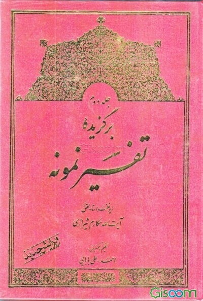 برگزیده تفسیر نمونه (جلد 2)