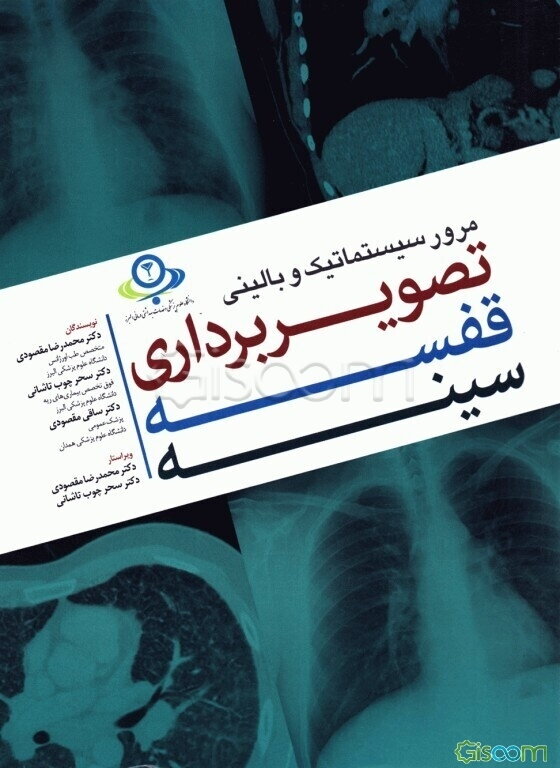 مرور سیستماتیک و بالینی تصویربرداری قفسه سینه
