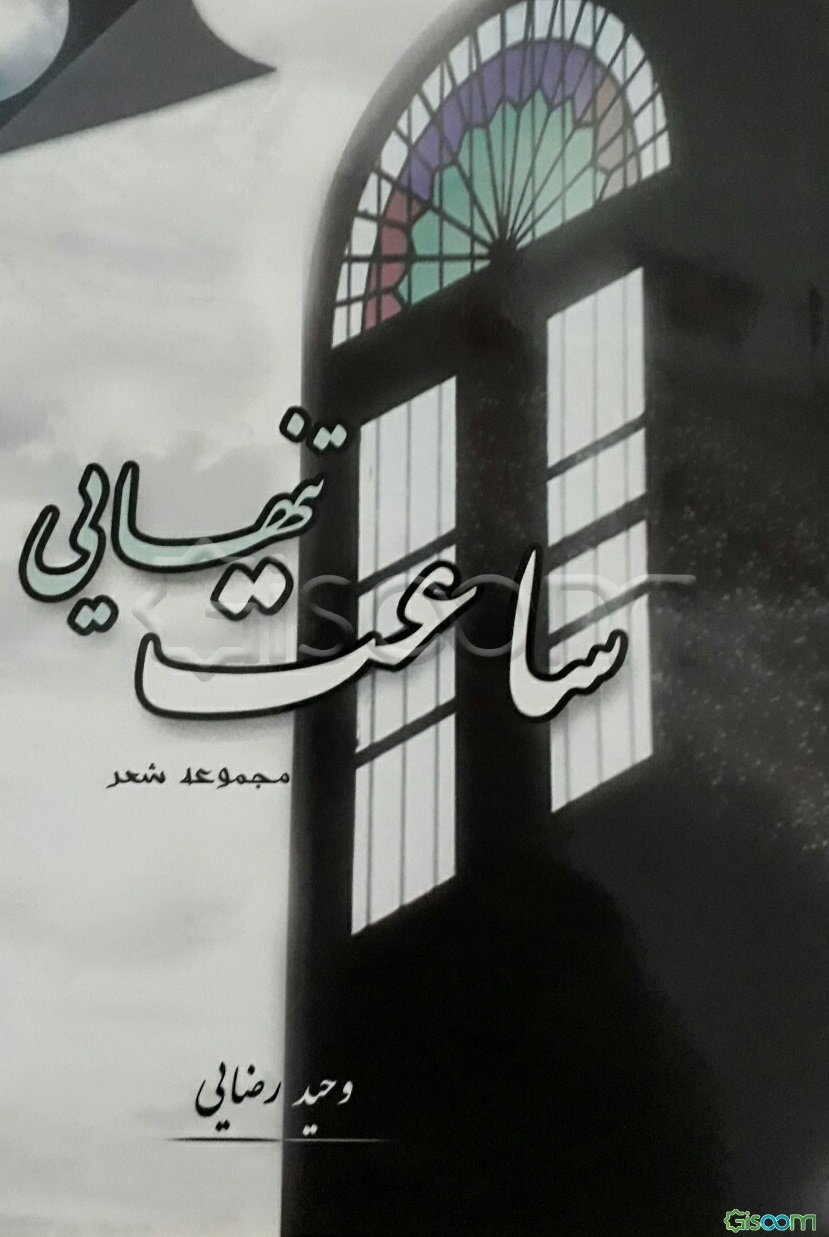 ساعت تنهایی