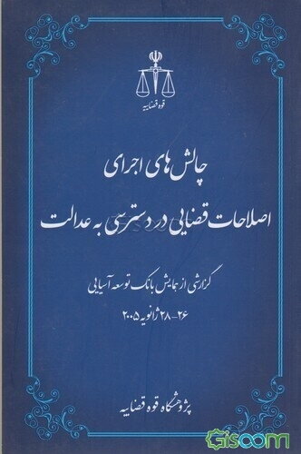 چالش‌های اجرای اصلاحات قضایی در دسترسی به عدالت: گزارشی از همای بانک توسعه آسیایی 26 - 28 ژانویه 2005