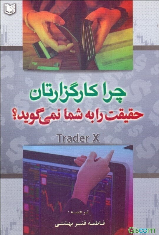 چرا کارگزارتان حقیقت را به شما نمی‌گوید