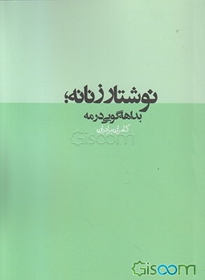 نوشتار زنانه: بداهه‌گویی در مه