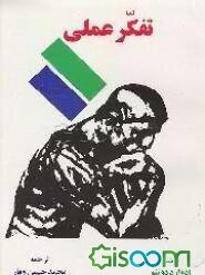 تفکر عملی