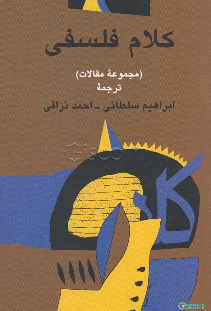 کلام فلسفی (مجموعه مقالات)