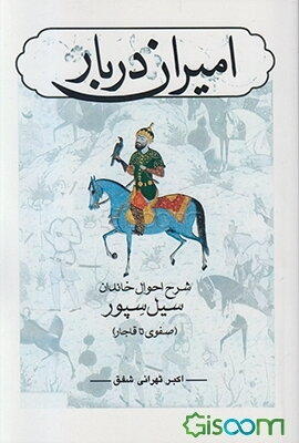 امیران دربار