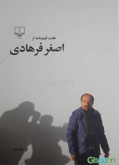 هفت فیلم‌نامه از اصغر فرهادی