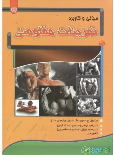 مبانی و کاربرد تمرینات مقاومتی