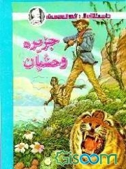 جزیره وحشیان
