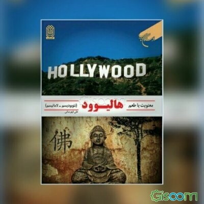 معنویت با طعم هالیوود