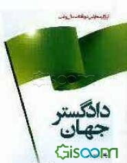 دادگستر جهان