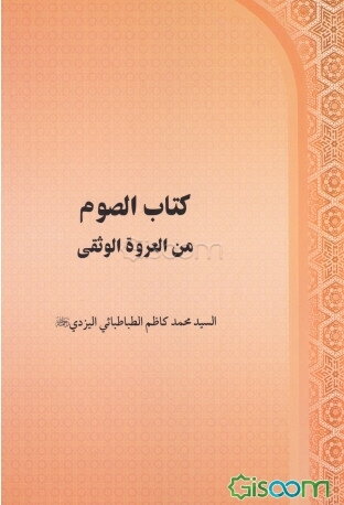 کتاب الصوم من العروه الوثقی