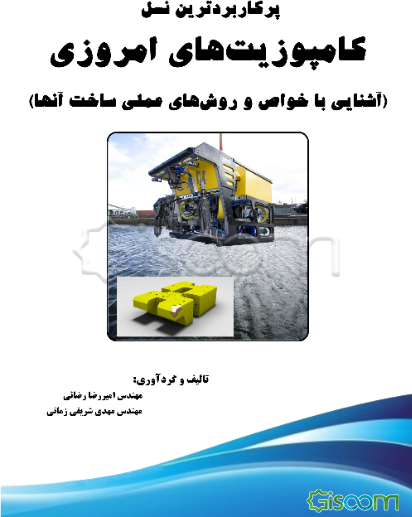 پرکاربردترین نسل کامپوزیت‌های امروزی (آشنایی با خواص و روش‌های عملی ساخت آنها)= The most widely used of ...