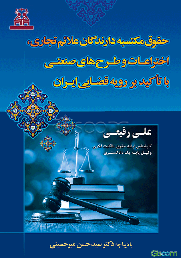 حقوق مکتسبه دارندگان علائم تجاری، اختراعات و طرح‌های صنعتی با تاکید بر رویه قضایی ایران