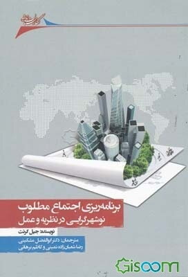 برنامه‌ریزی اجتماع مطلوب: نوشهرگرایی در نظریه و عمل