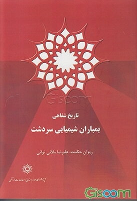 تاریخ شفاهی بمباران شیمیایی سردشت