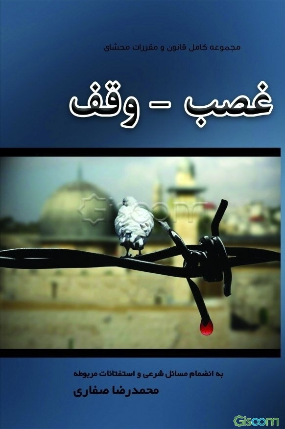 مجموعه کامل قانون و مقررات محشای غصب - وقف