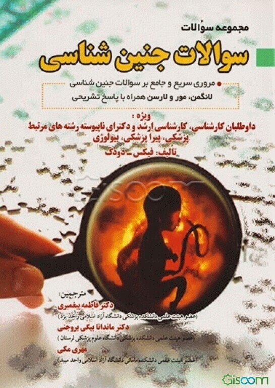 مجموعه سوالات جنین‌شناسی