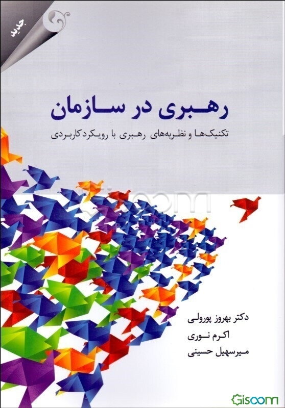 رهبری در سازمان: تکنیک‌ها و نظریه‌های رهبری با رویکرد کاربردی
