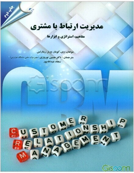 مدیریت ارتباط با مشتری: مفاهیم، استراتژی و ابزارها