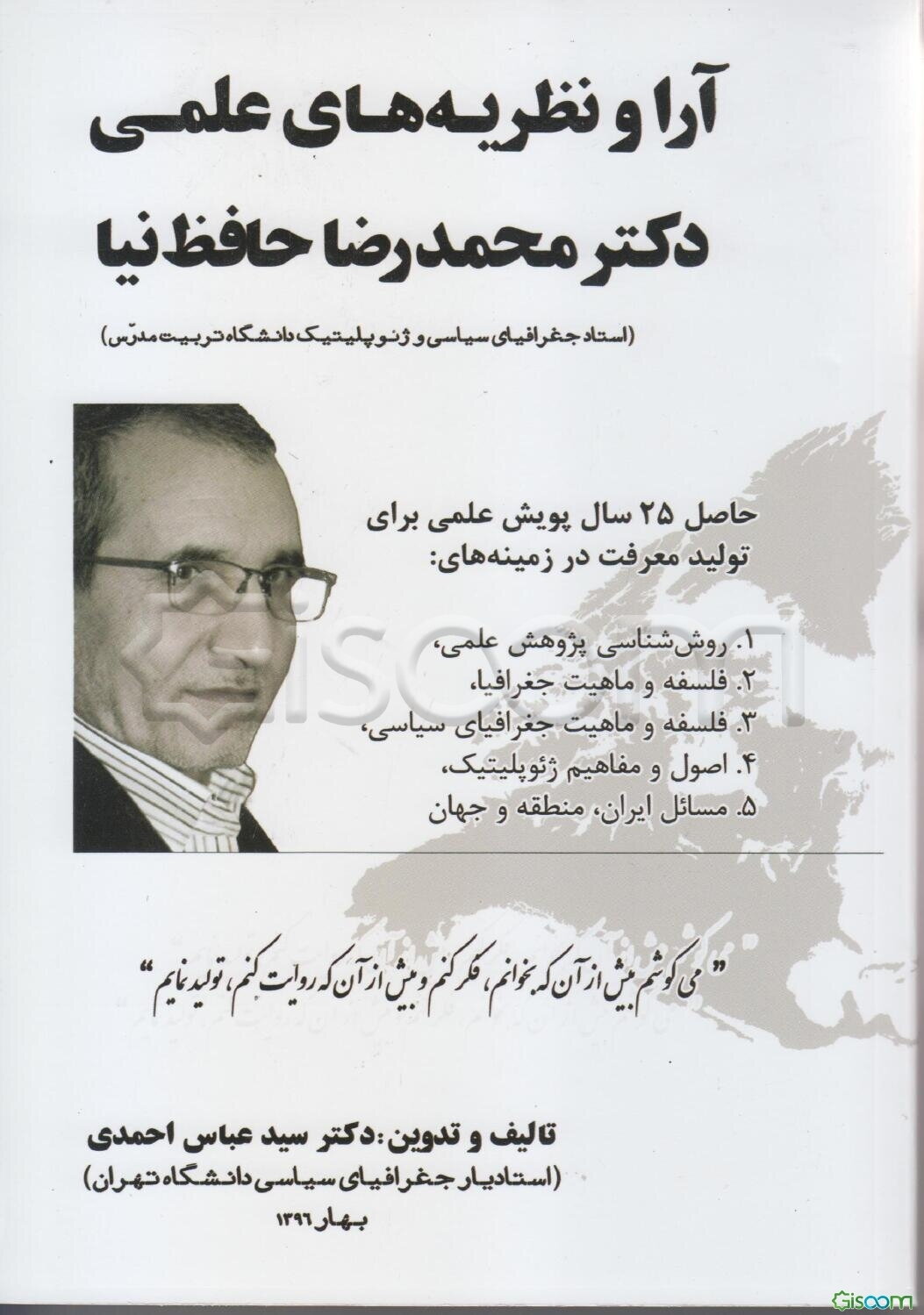 آرا و نظریه‌های علمی دکتر محمدرضا حافظ‌نیا (استاد جغرافیای سیاسی و ژئوپلیتیک دانشگاه تربیت مدرس)