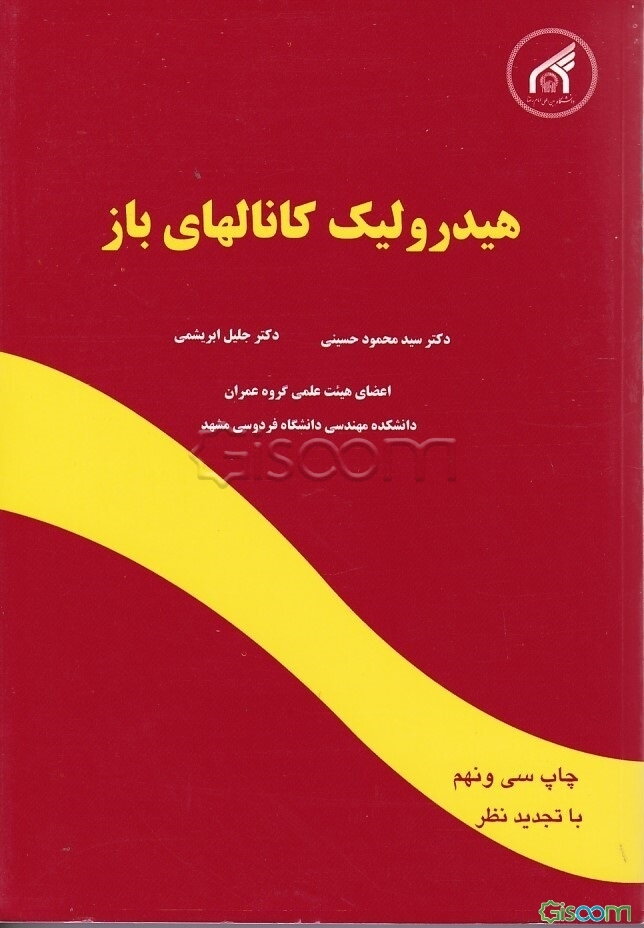 هیدرولیک کانالهای باز