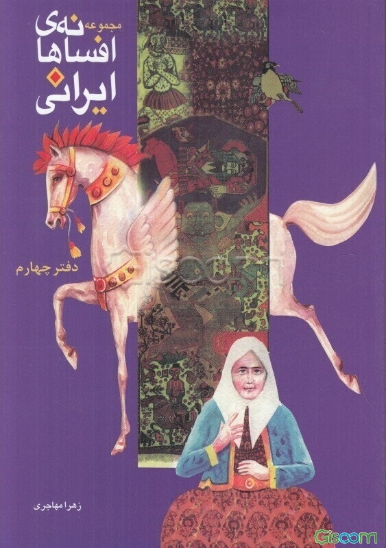 مجموعه افسانه‌های ایرانی (جلد 4)