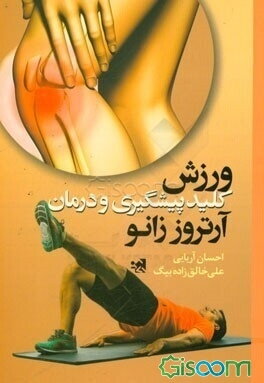 ورزش، کلید پیشگیری و درمان آرتروز زانو