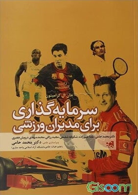 سرمایه‌گذاری برای مدیران ورزشی