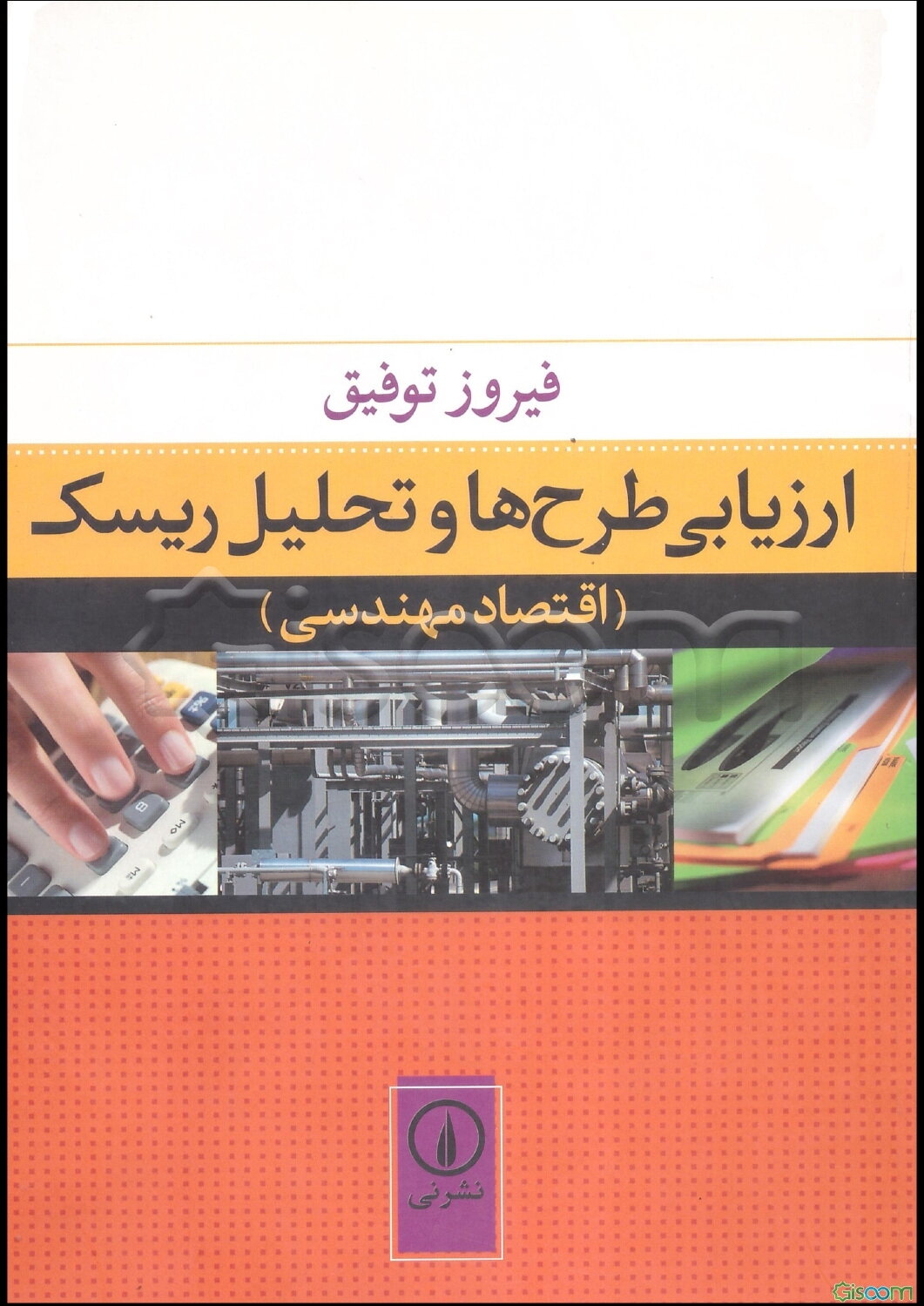 ارزیابی طرح‌ها و تحلیل ریسک (اقتصاد مهندسی)