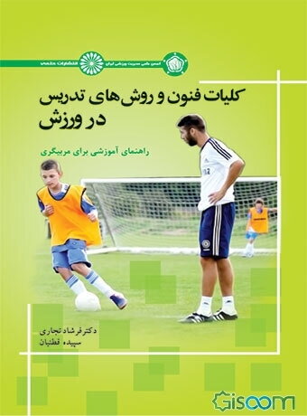 کلیات فنون روش‌های تدریس در ورزش: راهنمای آموزشی برای مربیگری