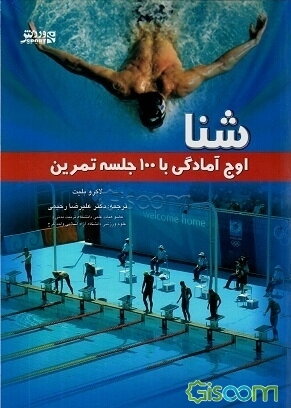 شنا: اوج آمادگی با 100 جلسه تمرین