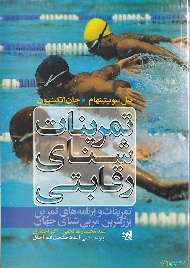 تمرینات شنای رقابتی