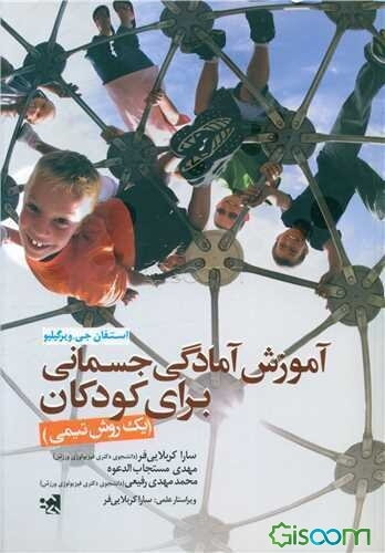 آموزش آمادگی جسمانی برای کودکان: (یک روش تیمی)