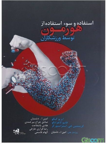 استفاده و سوء استفاده از هورمون توسط ورزشکاران