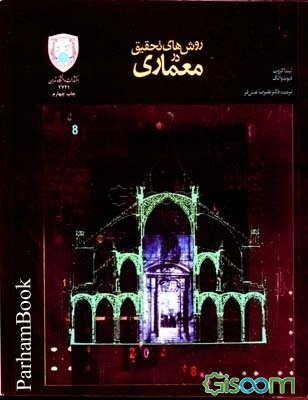 روش‌های تحقیق در معماری