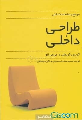 مرجع و مشخصات فنی طراحی داخلی