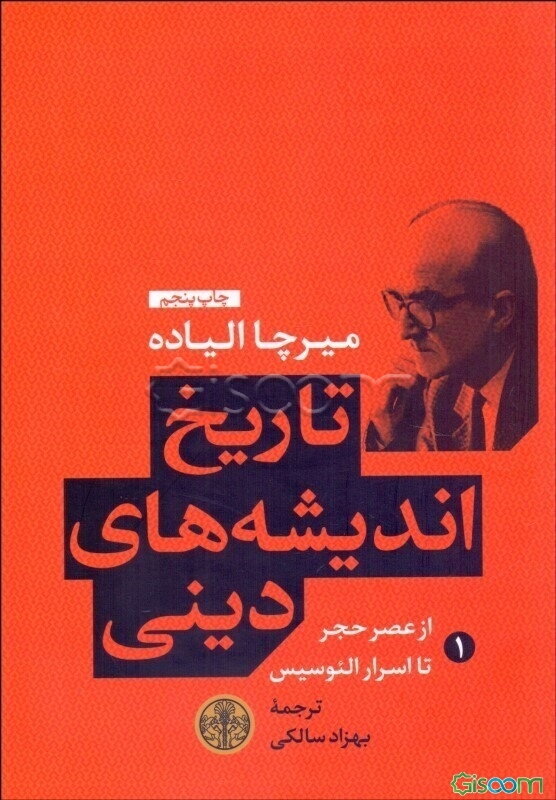 تاریخ اندیشه‌های دینی (دوره 3جلدی)