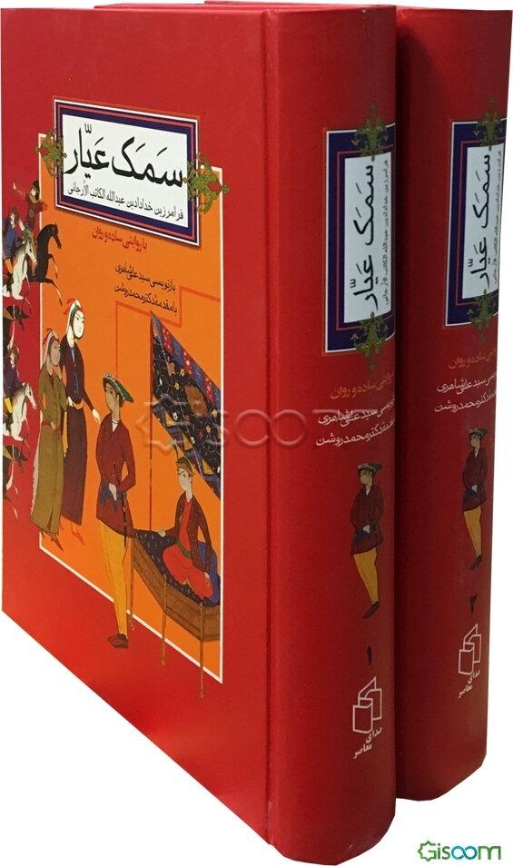 سمک عیار با روایتی ساده و روان (دوره 2جلدی)