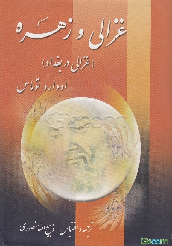 غزالی و زهره (غزالی در بغداد) (دوره 2جلدی)